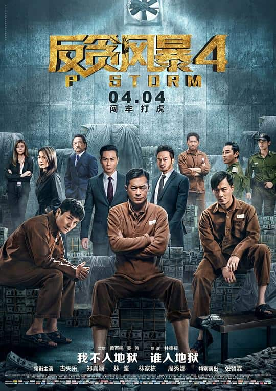 [2019][香港][动作][BD-1080P]反贪风暴4[国语配音/中文字幕].P.Storm.2019.BluRay.1080p.Atmos.TrueHD7.1.2Audio.x264- 1