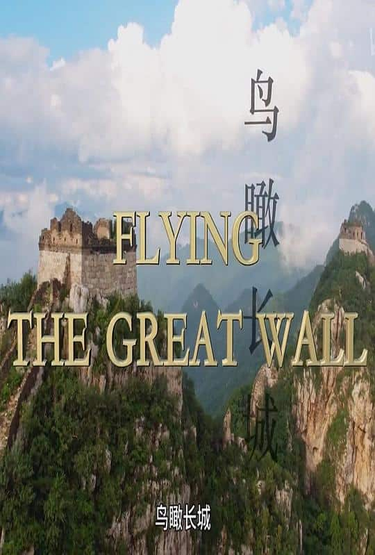 [2018][其他][WEB-1080P]鸟瞰万里长城[中文字幕].Flying.the.Great.Wall.2016.1080p.WEB-DL.H264.AAC- 1.36GB