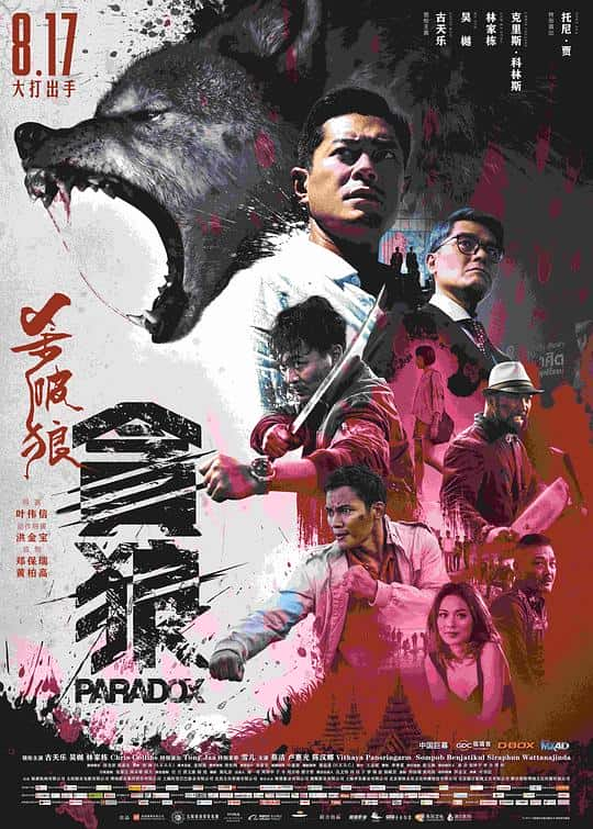 [2017][香港][剧情][BD-1080P]杀破狼·贪狼[国语音轨/中文字幕].Paradox.2017.BluRay.1080P.TrueHD5.1.2Audio.x264- 10.15G