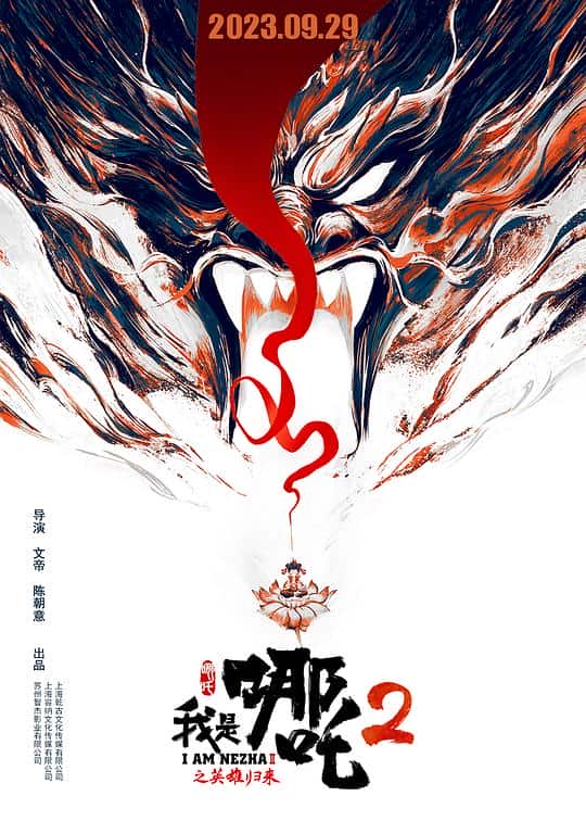 [2023][大陆][剧情][WEB-4K]我是哪吒2之英雄归来[60帧率版本][高码版][国语配音/中文字幕].I.Am.Nezha.2.2023.2160p.HQ.WEB-DL.H265.60fps.