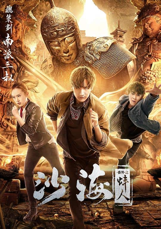 [2018][大陆][悬疑][WEB-1080P]沙海番外之蚌人[国语配音/中文字幕].Sha.Hai.Zhi.Bang.Ren.2018.1080p.WEB-DL.HEVC.AAC-NukeHD 1.55GB