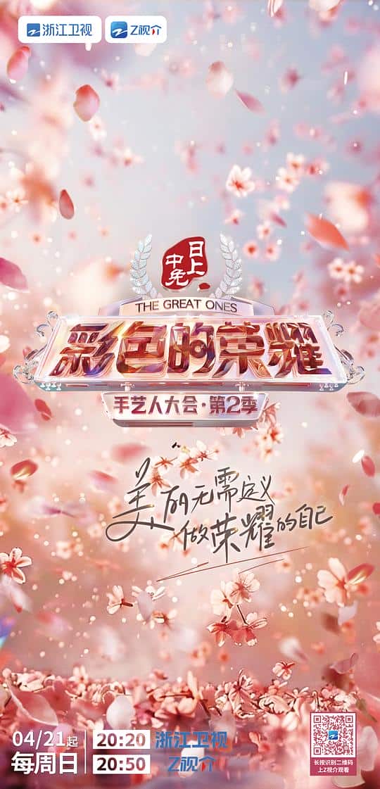 [2024][大陆][剧情][连载][BT下载][彩色的荣耀·手艺人大会 第二季][第05集][WEB-MKV/4.96G][国语配音/中文字幕][4K-2160P][60帧率][H265][流媒体][Lelve