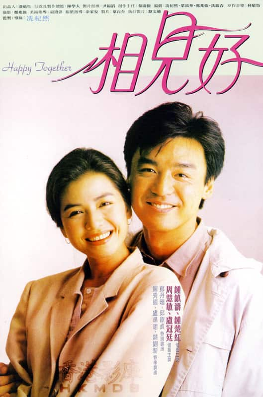 [更 早][香港][喜剧][BD-1080P]相见好[国粤语配音/中文字幕].Happy.Together.1989.BluRay.1080p.HEVC.10bit.LPCM.2.0-NukeHD 10.0