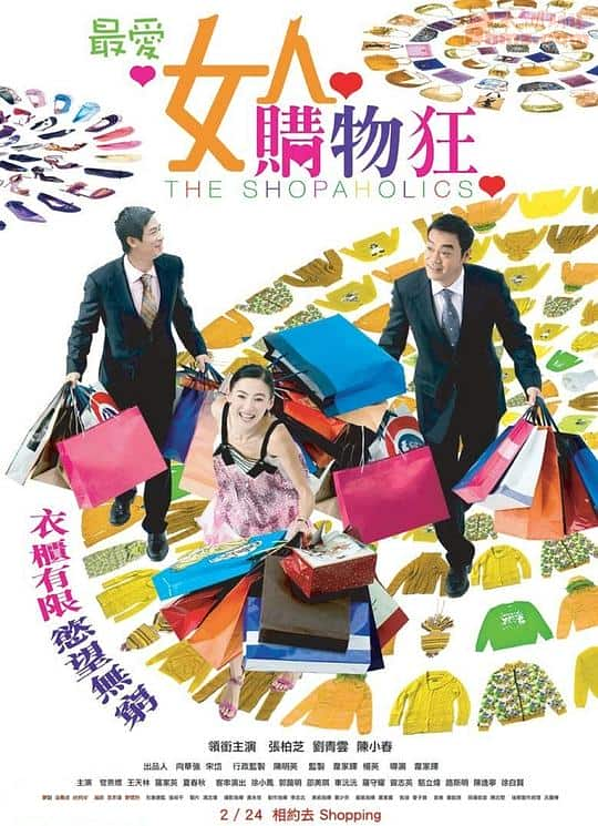 [2006][香港][喜剧][BD-1080P]最爱女人购物狂[国粤语配音/中文字幕].The.Shopaholics.2006.BluRay.1080p.x265.10bit.TrueHD.5.1-Nuke