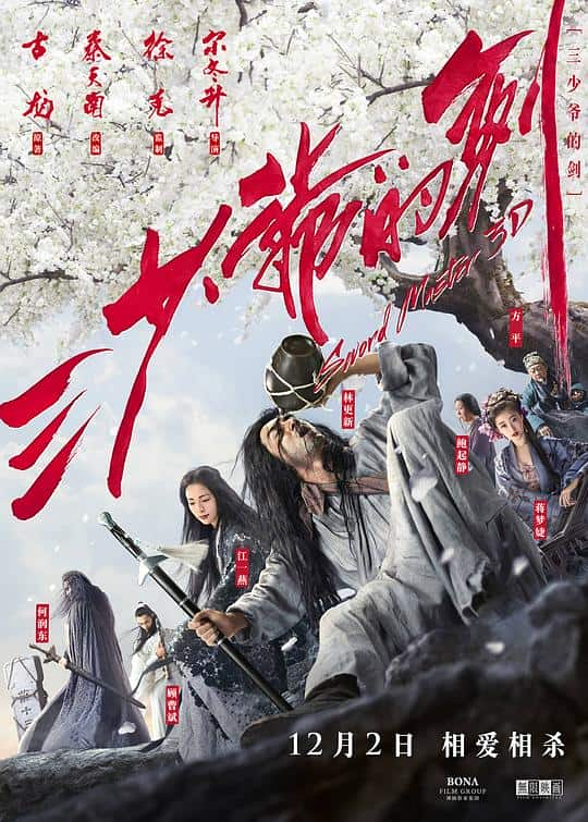 [2016][大陆][剧情][WEB-4K]三少爷的剑[高码版][国语配音/中文字幕].Sword.Master.2016.2160p.HQ.WEB-DL.H265.DDP5.1- 15.3