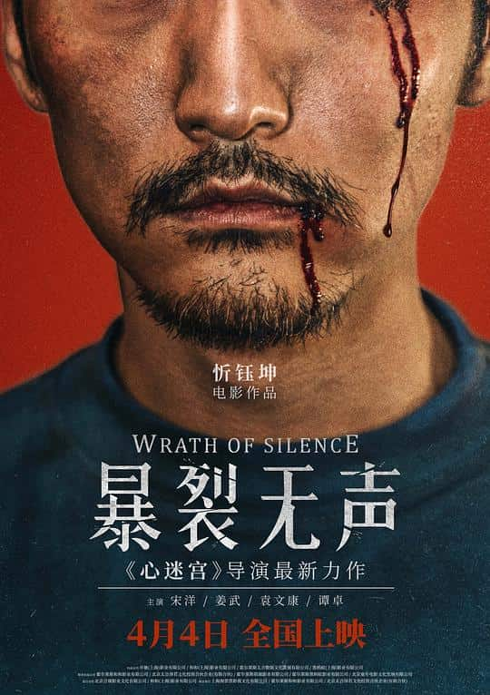 [2017][大陆][剧情][WEB-4K]暴裂无声[高码版][国语配音/中文字幕].Wrath.of.Silence.2017.2160p.HQ.WEB-DL.H265.AAC- 16.8