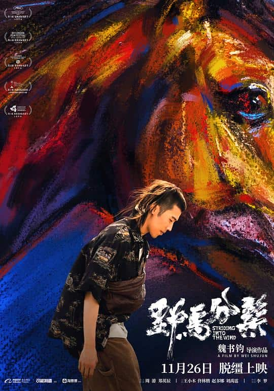 [2020][大陆][剧情][WEB-4K]野马分鬃[高码版][国语配音/中文字幕].Striding.Into.the.Wind.2020.2160p.HQ.WEB-DL.H265.AAC-DreamH