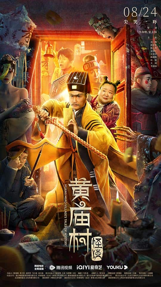 [2023][大陆][喜剧][WEB-4K]黄庙村怪谈[国语音轨].Huang.Miao.Village's.Tales.of.Mystery.2023.2160p.WEB-DL.H265.10bit.D