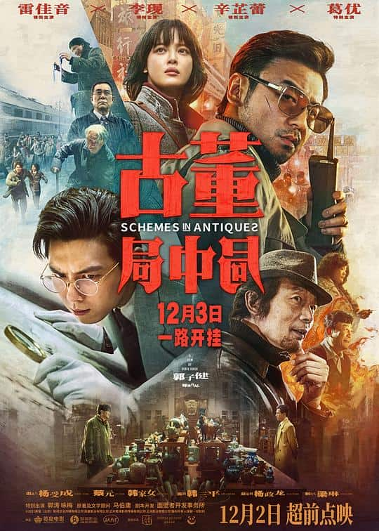 [2021][大陆][剧情][WEB-4K]古董局中局[国语配音/中文字幕].Schemes.in.Antiques.2021.2160p.WEB-DL.H265.HDR.DDP5.1.Atmos-Dre