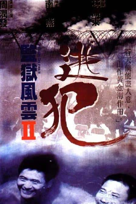 [更 早][香港][剧情][BD-1080P]监狱风云2：逃犯[国语配音/中文字幕].Prison.on.Fire.II.1991.CHN.BluRay.1080p.DTS-HD.MA.5.1.2Audio