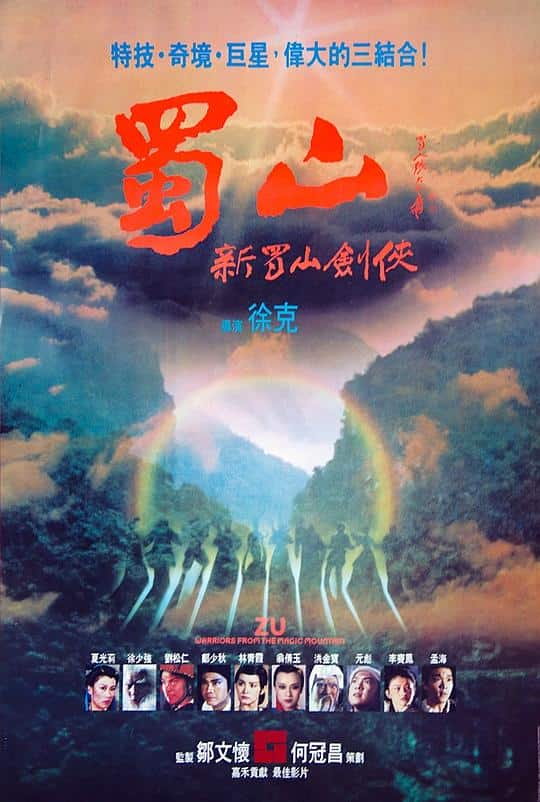 [更 早][香港][剧情][其   它]蜀山：新蜀山剑侠[国粤配音/中文字幕].Zu.Warriors.from.the.Magic.Mountain.1983.WEB-DL.4K.H.264.AAC