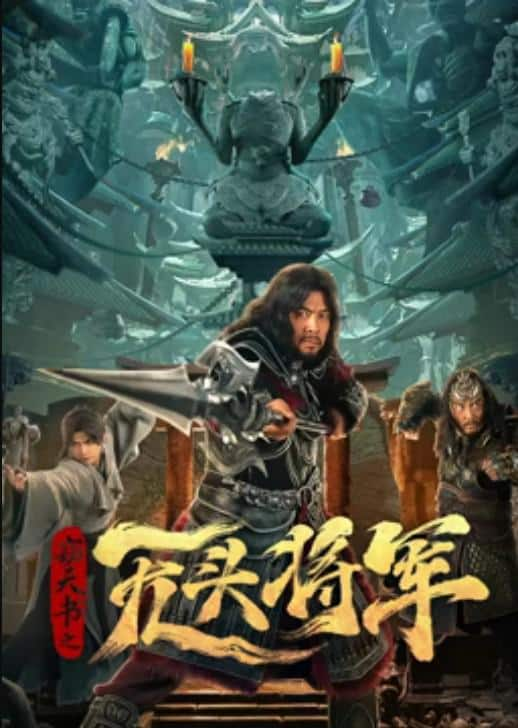 [2023][大陆][剧情][WEB-4K]窃天书之无头将军[国语配音/中文字幕].The.Headless.General.Who.Stole.the.Book.of.Heaven.2023.2160p