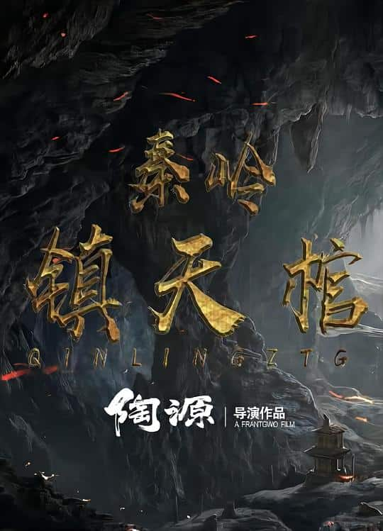 [2023][大陆][WEB-4K]秦岭镇天棺[国语配音/中文字幕].The.Sky.Coffin.in.Qinling.Town.2023.2160p.V2.WEB-DL.H265.DDP2.0