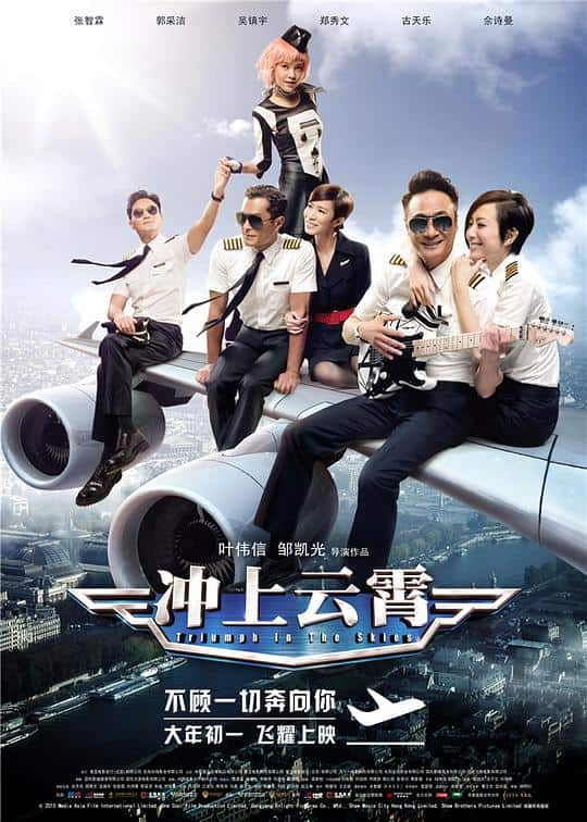 [2015][香港][剧情][BD-1080P]冲上云霄[国粤多音轨].Triumph.in.the.Skies.2015.1080p.BluRay.x264- 7.95GB