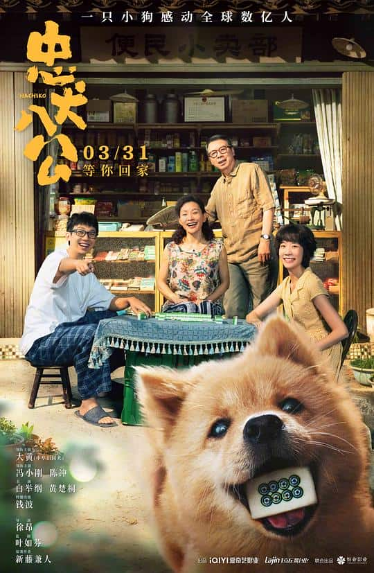 [2023][大陆][剧情][WEB-1080P]忠犬八公[国语配音/中文字幕].Hachiko.2023.1080p.WEB-DL.H265.DDP5.1.Atmos- 2.58GB