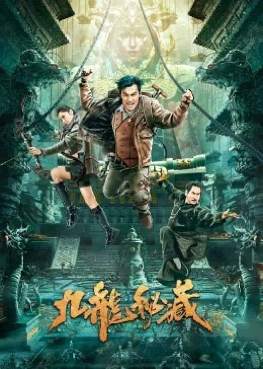 [2023][大陆][动作][WEB-4K]九龙秘藏[国语配音/中文字幕].The.Nine.Dragons.Secret.Treasure.2023.2160p.WEB-DL.H265.AAC-Drea