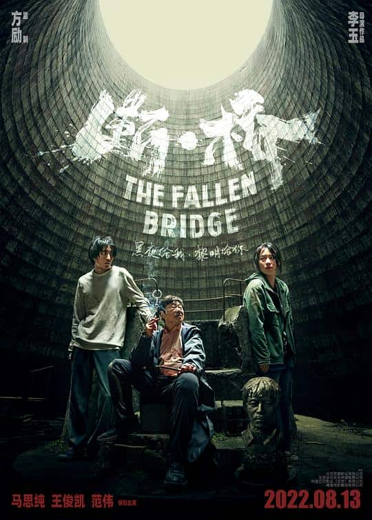 [2022][大陆][剧情][WEB-4K]断·桥[杜比视界版本][国语配音/中文字幕].The.Fallen.Bridge.2022.2160p.WEB-DL.H265.DV.DDP5.1-DreamH