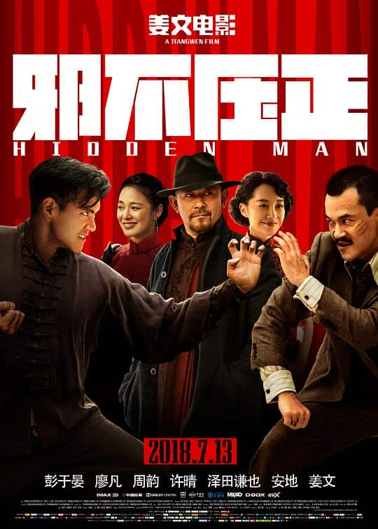 [2018][大陆][剧情][BD-1080P]邪不压正[国语音轨/简繁英字幕].Hidden.Man.2018.Bluray.1080p.x265.10bit.TrueHD.5.1- 10.14