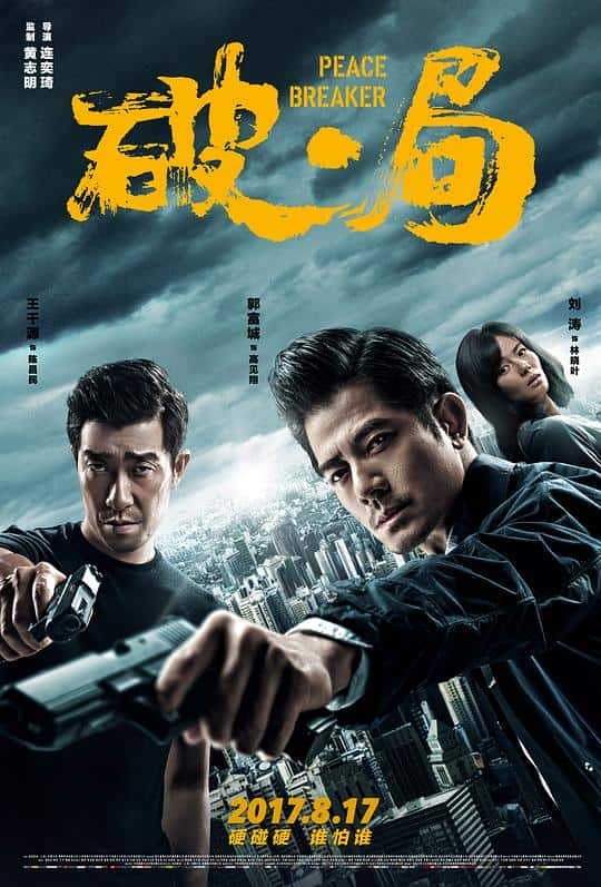 [2017][大陆][动作][BD-1080P]破·局[国语配音/中文字幕].Peace.Breaker.2017.BluRay.1080P.DD5,1.2Audio.x265.10bit- 5