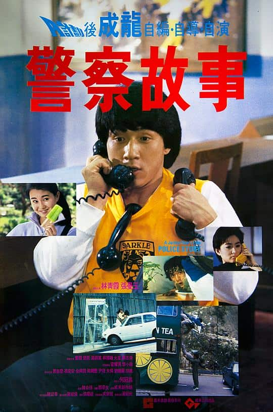 [更 早][香港][喜剧][BD-1080P]警察故事[国粤多音轨/中文字幕].Police.Story.1985.BluRay.1080p.AAC2.0.x264- 3.09GB