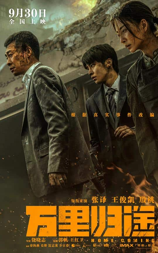 [2022][大陆][剧情][WEB-4K]万里归途[60帧率版本][高码版][国语配音/中文字幕].Home.Coming.2022.2160p.HQ.WEB-DL.H265.60fps.DDP5.1-