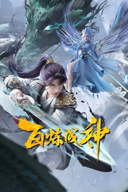 [2023][大陆][动画][连载][BT下载][百炼成神2][第24集][WEB-MP4/1.23G][国语配音/中文字幕][4K-2160P][H265][流媒体][ZeroTV]