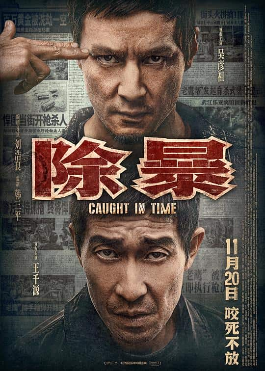 [2020][香港][剧情][WEB-4K]除暴[高码版][国粤多音轨/中文字幕].Caught.in.Time.2020.2160p.HQ.WEB-DL.H265.DDP5.1.Atmos.2Audio