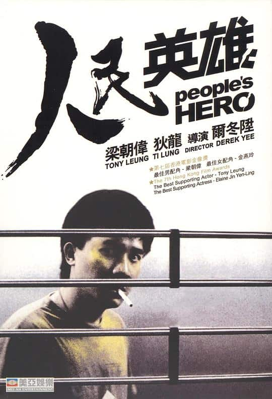 [更 早][香港][剧情][BD-1080P]人民英雄[国语音轨/简繁英字幕].Peoples.Hero.1987.BluRay.1080p.TrueHD7.1.x264- 9.74GB