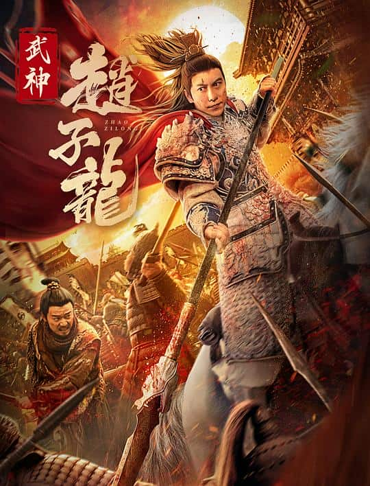 [2023][大陆][剧情][WEB-4K]武神赵子龙[国语配音/中文字幕].Zhao.Yun.God.of.War.2023.2160p.V2.WEB-DL.H265.DDP2.0- 8.