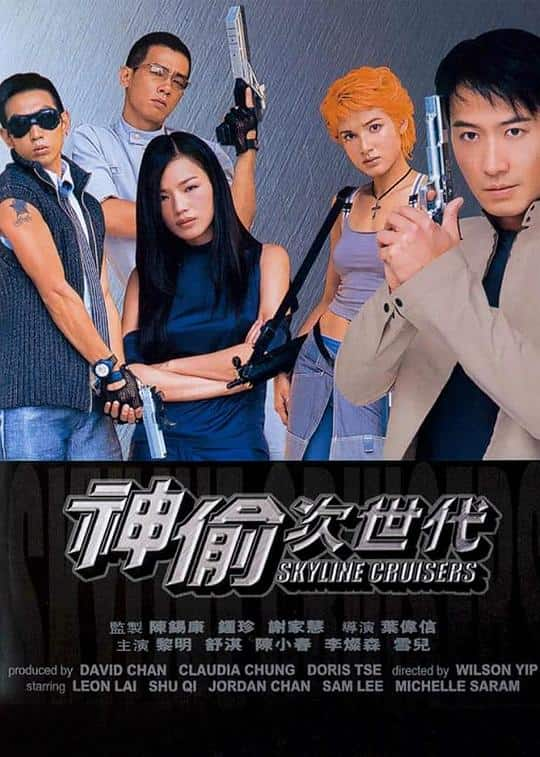 [更 早][香港][动作][BD-1080P]神偷次世代[国语配音/中文字幕].Skyline.Cruisers.2000.Bluray.1080p.LPCM2.0.x265.10bit- 5