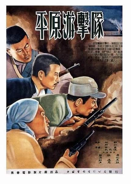 [更 早][大陆][剧情][WEB-4K]平原游击队[国语配音/中文字幕].Guerrillas.on.the.Plain.1955.2160p.WEB-DL.H265.AAC- 10.4