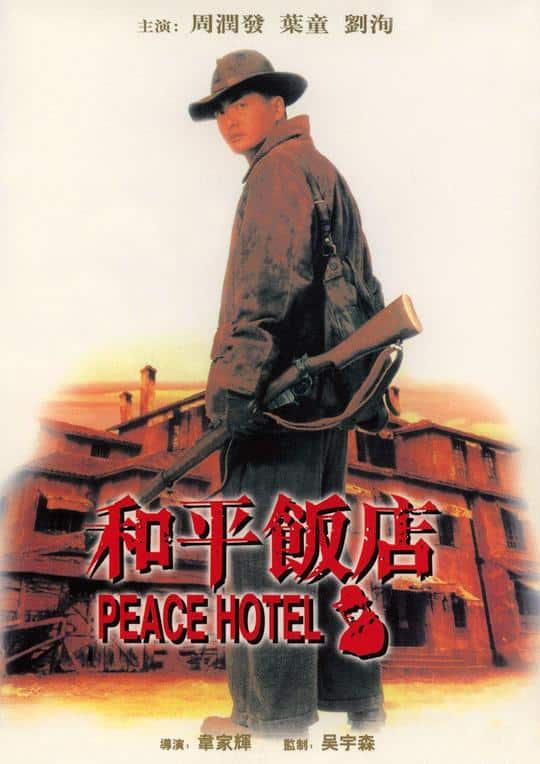 [更 早][香港][动作][BD-1080P]和平饭店[国语配音/中文字幕].Peace.Hotel.1995.BluRay.1080p.TureHD5.1.x265.10bit- 9.59G