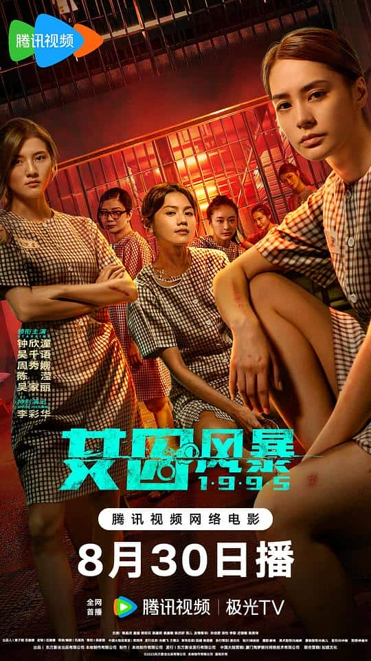 [2023][香港][WEB-4K]女囚风暴1995[国语配音/中文字幕].Prison.Flowers.2023.2160p.WEB-DL.H265.DDP5.1- 6.43GB