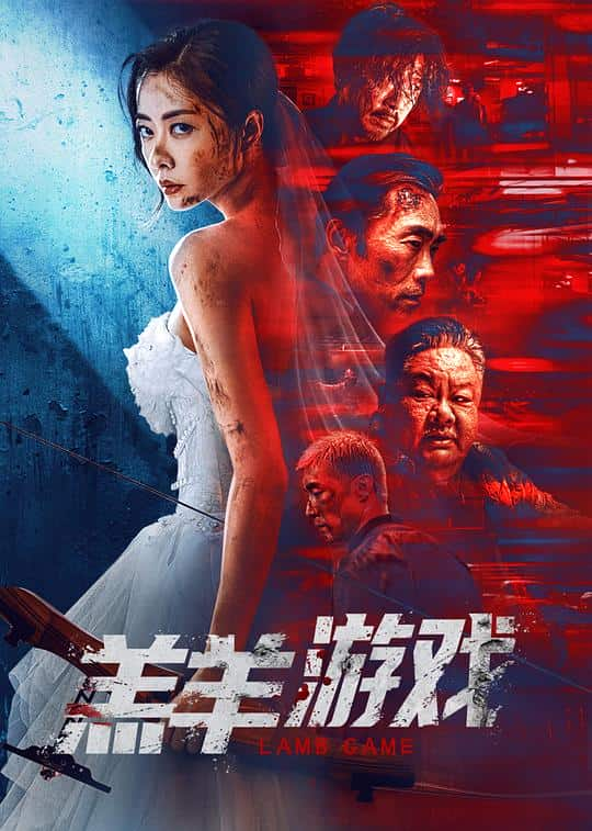 [2023][大陆][犯罪][WEB-4K]羔羊游戏[国粤多音轨/粤语配音/中文字幕].Lamb.Game.2023.2160p.WEB-DL.H265.DDP2.0- 2.67GB