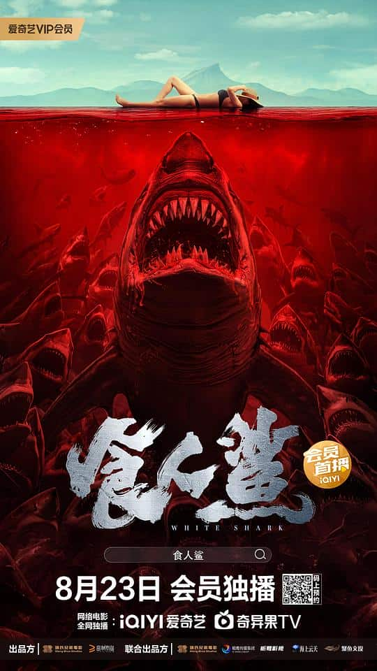 [2023][大陆][惊悚][WEB-4K]食人鲨[国语配音/中文字幕].White.Shark.2023.2160p.WEB-DL.H265.AAC- 5.11GB