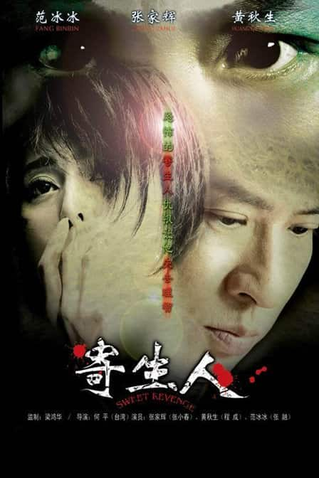 [2007][大陆][惊悚][WEB-1080P]寄生人[中文字幕].Sweet.Revenge.2007.1080p.WEB-DL.H264.AAC- 2.55GB