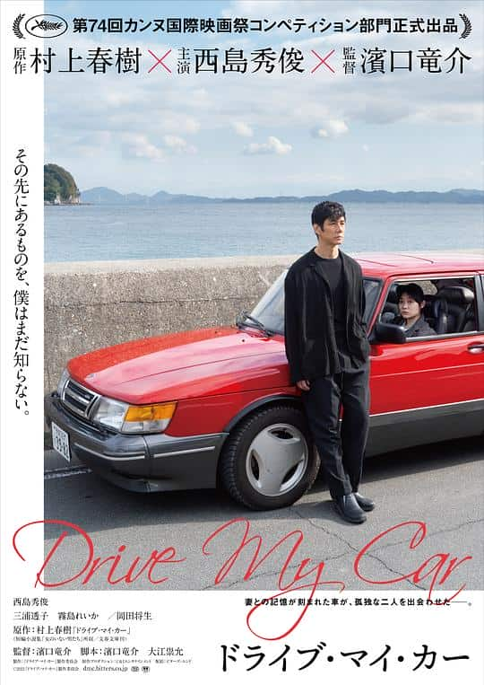 [2021][日本][剧情][WEB-4K]驾驶我的车[60帧率版本][高码版][中文字幕].Drive.My.Car.2021.2160p.HQ.WEB-DL.H265.60fps.DDP5.1-Dre