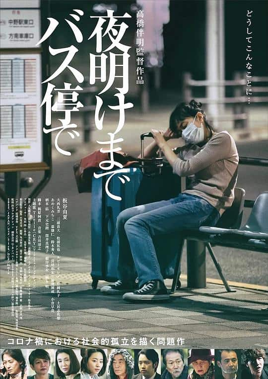 [2022][日本][剧情][WEB-4K]在公交车站直到黎明[中文字幕].At.the.Bus.Stop.Until.Dawn.2022.2160p.WEB-DL.H265.10bit.AAC-MOMO