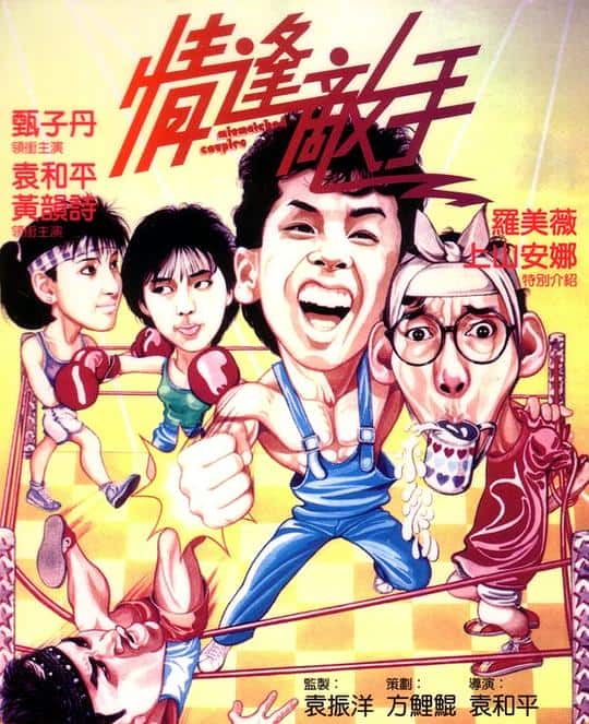 [更 早][香港][喜剧][WEB-4K]情逢敌手[国粤多音轨].Mismatched.Couples.1985.2160p.WEB-DL.H264.AAC.2Audio- 4.47GB