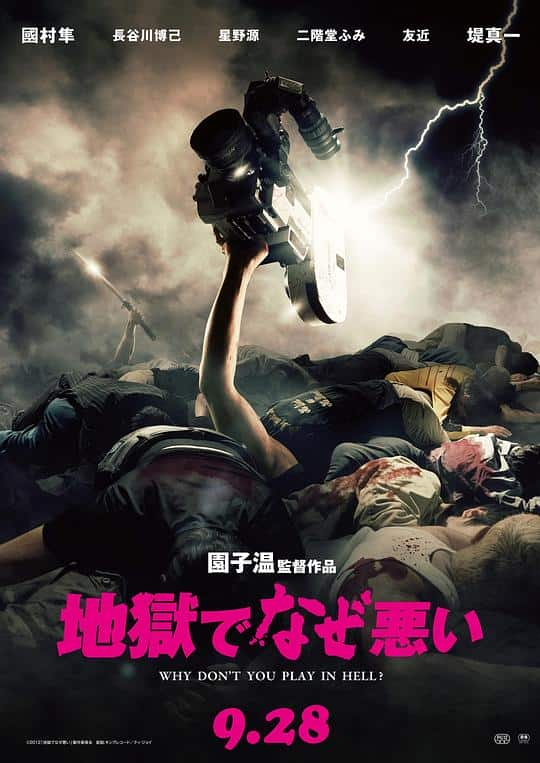 [2013][日本][剧情][BD-1080P]地狱为何恶劣[中文字幕].Why.Don't.You.Play.in.Hell.2013.1080p.BluRay.x264.DTS- 13.02G