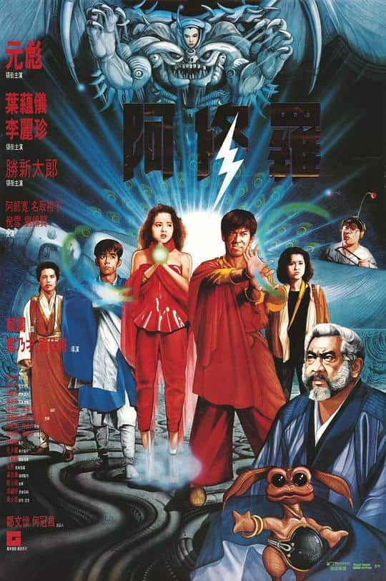 [更 早][香港][动作][BD-1080P]阿修罗[国语配音/中文字幕].Saga.of.the.Phoenix.1990.Bluray.1080p.TrueHD5.1.x265.10bit-DreamH