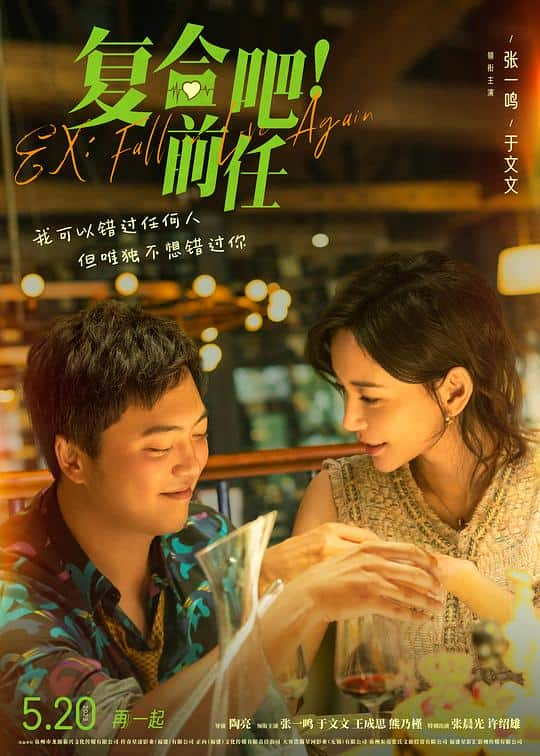 [2023][大陆][剧情][WEB-1080P]复合吧！前任[国语音轨/中文字幕].Ex.Fall.in.Love.Again.2023.1080p.WEB-DL.H264.AAC- 4.67GB