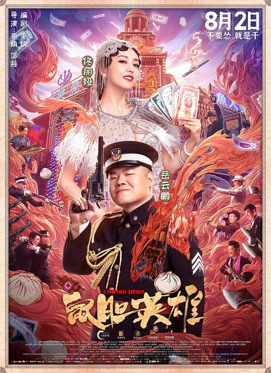 [2019][大陆][喜剧][WEB-4K]鼠胆英雄[高码版][国语配音/中文字幕].Coward.Hero.2019.2160p.HQ.WEB-DL.H265.DDP5.1- 14.95G