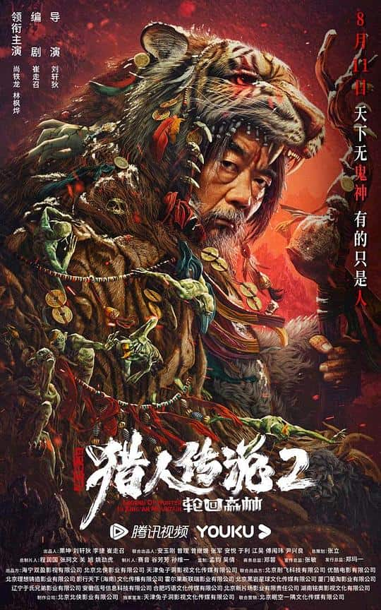 [2023][大陆][剧情][WEB-4K]兴安岭猎人2轮回森林[60帧率版本][国语配音/中文字幕].Legend.of.Hunter.Ⅱ.2023.2160p.WEB-DL.60fps.H265.10