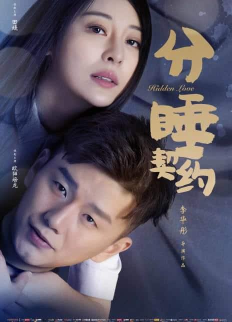 [2020][大陆][喜剧][WEB-4K]分睡契约[高码版][国语配音/中文字幕].Hidden.Love.2020.2160p.HQ.WEB-DL.H265.DDP5.1- 12.95G