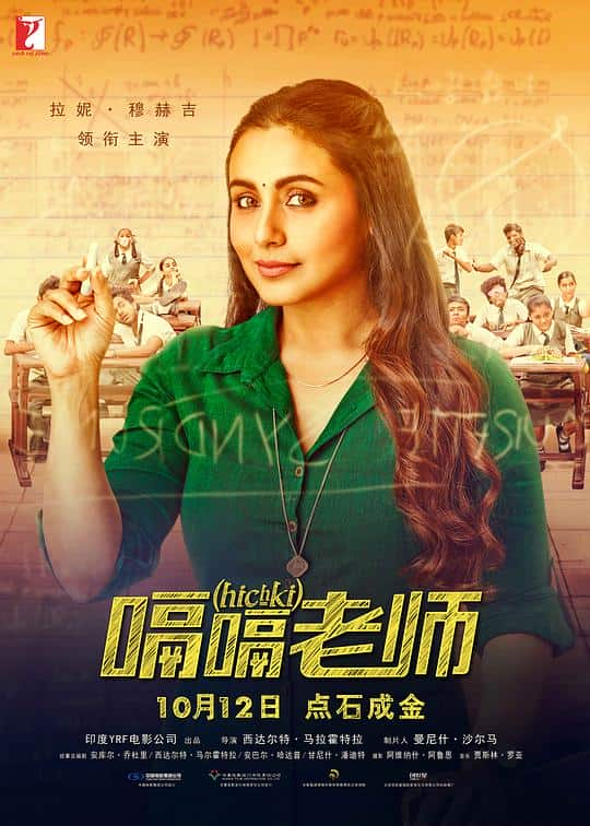 [2018][印度][剧情][WEB-4K]嗝嗝老师[简繁英字幕].Hichki.2018.2160p.AMZN.WEB-DL.DDP5.1.x265- 7.67GB