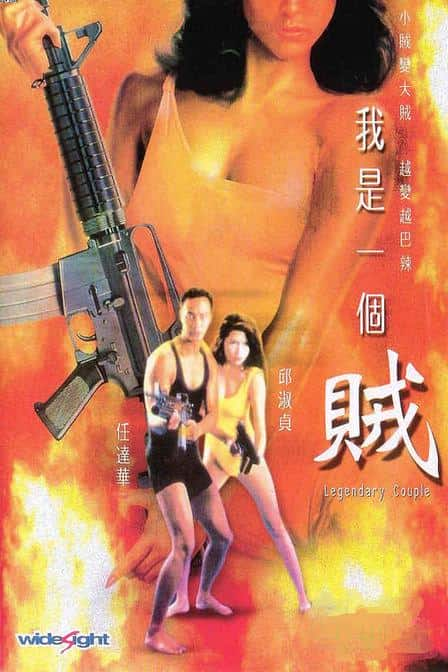 [更 早][香港][动作][BD-1080P]我是一个贼[国语音轨/简繁英字幕].Legendary.Couple.1995.1080p.BluRay.DD/5.1.x264- 8.77GB