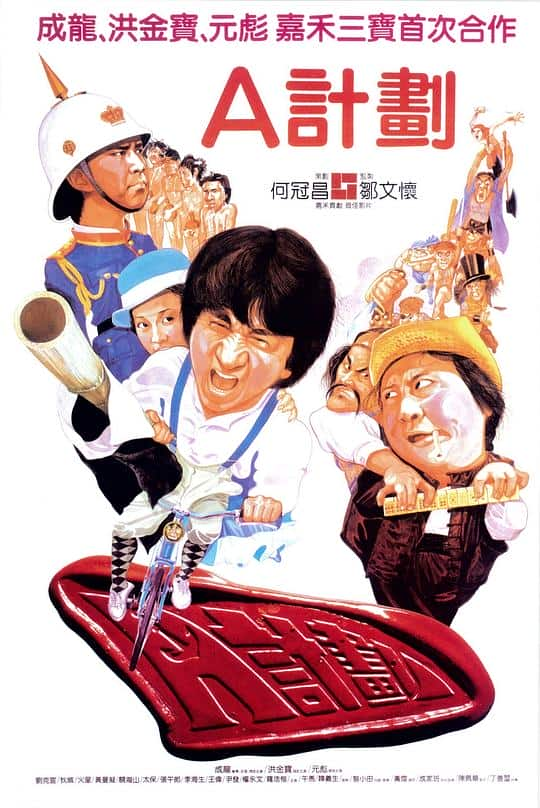 [更 早][香港][喜剧][WEB-4K]A计划[高码版][国语配音/中文字幕].Project.A.1983.2160p.HQ.WEB-DL.H265.AAC- 14.77GB