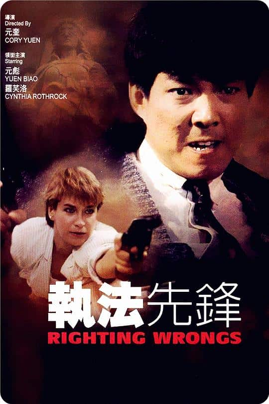 [更 早][香港][动作][BD-1080P]执法先锋[国语配音/中文字幕].Righting.Wrongs.1986.BluRay.1080p.TrueHD.7.1.x265.10bit-