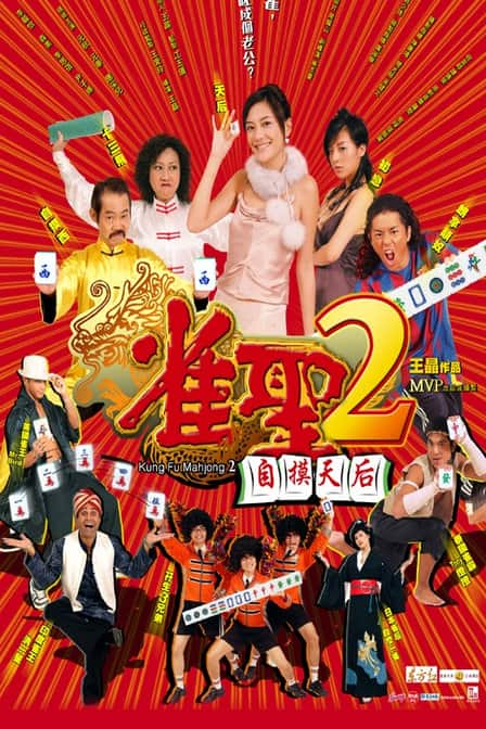 [更 早][香港][喜剧][WEB-1080P]雀圣2：自摸天后[国语配音/中文字幕].Kung.Fu.Mahjong2.2005.1080p.WEB-DL.H264.AAC- 2.67GB